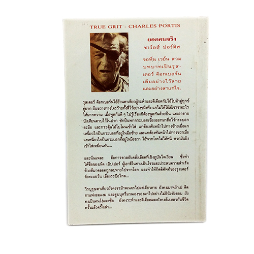 ยอดคนจริง TRUE GRIT หนังสือ วรรณกรรม นิยาย นวนิยาย คาบอย