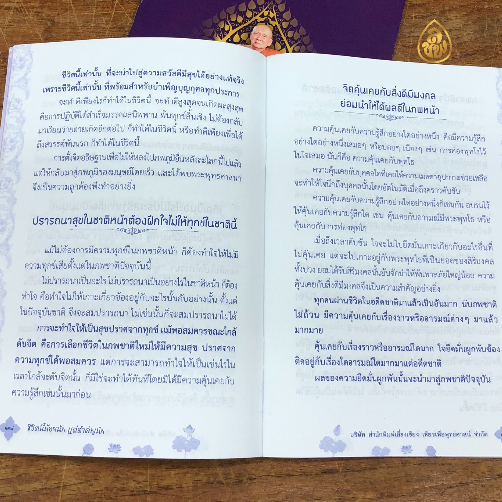 หนังสือธรรมะ ชีวิตนี้น้อยนัก แต่สำคัญนัก(ชุด 10เล่ม)พระนิพนธ์ใน สมเด็จพระสังฆราช สกลมหาสังฆปริณายก สำนักพิมพ์เลี่ยงเชียง
