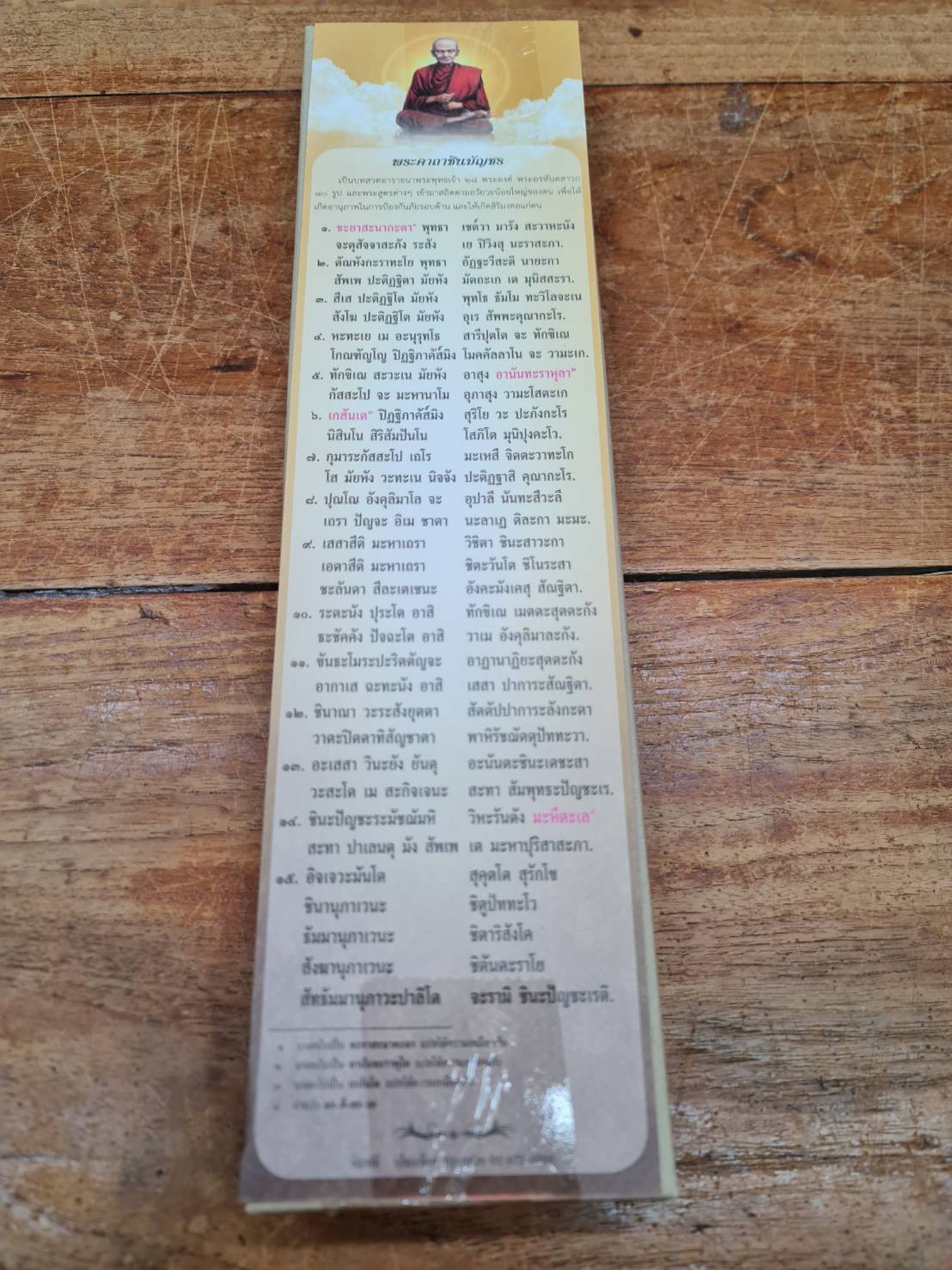 แผ่นสวดมนต์พระคาถาชินบัญชร กระดาษแข็ง ขนาดกว้าง 9.8x 38 เซ็นติเมตร หนังสือสวดมนต์ บจ.สำนักพิมพ์เลี่ยงเชียง เพียรเพื่อพุทธศาสน์