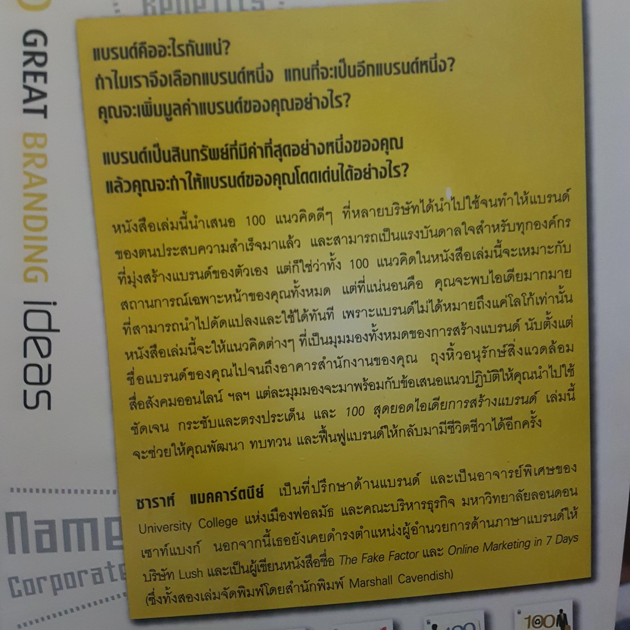 100 Great Branding Ideas 100 สุดยอดไอเดียการสร้างแบรนด์