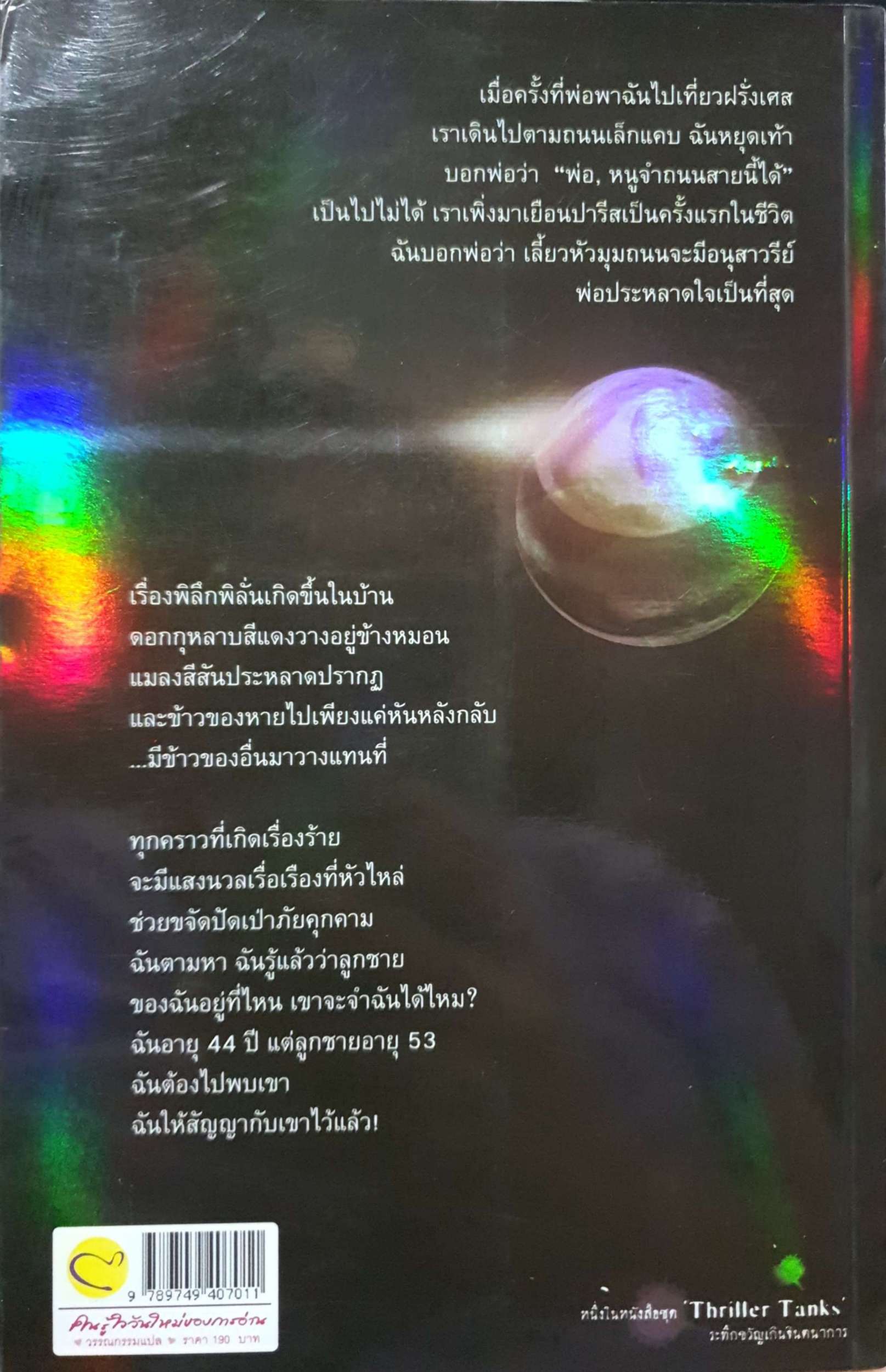 กลับชาติ มาเกิด นพดล เวชสวัสดิ์ แปล