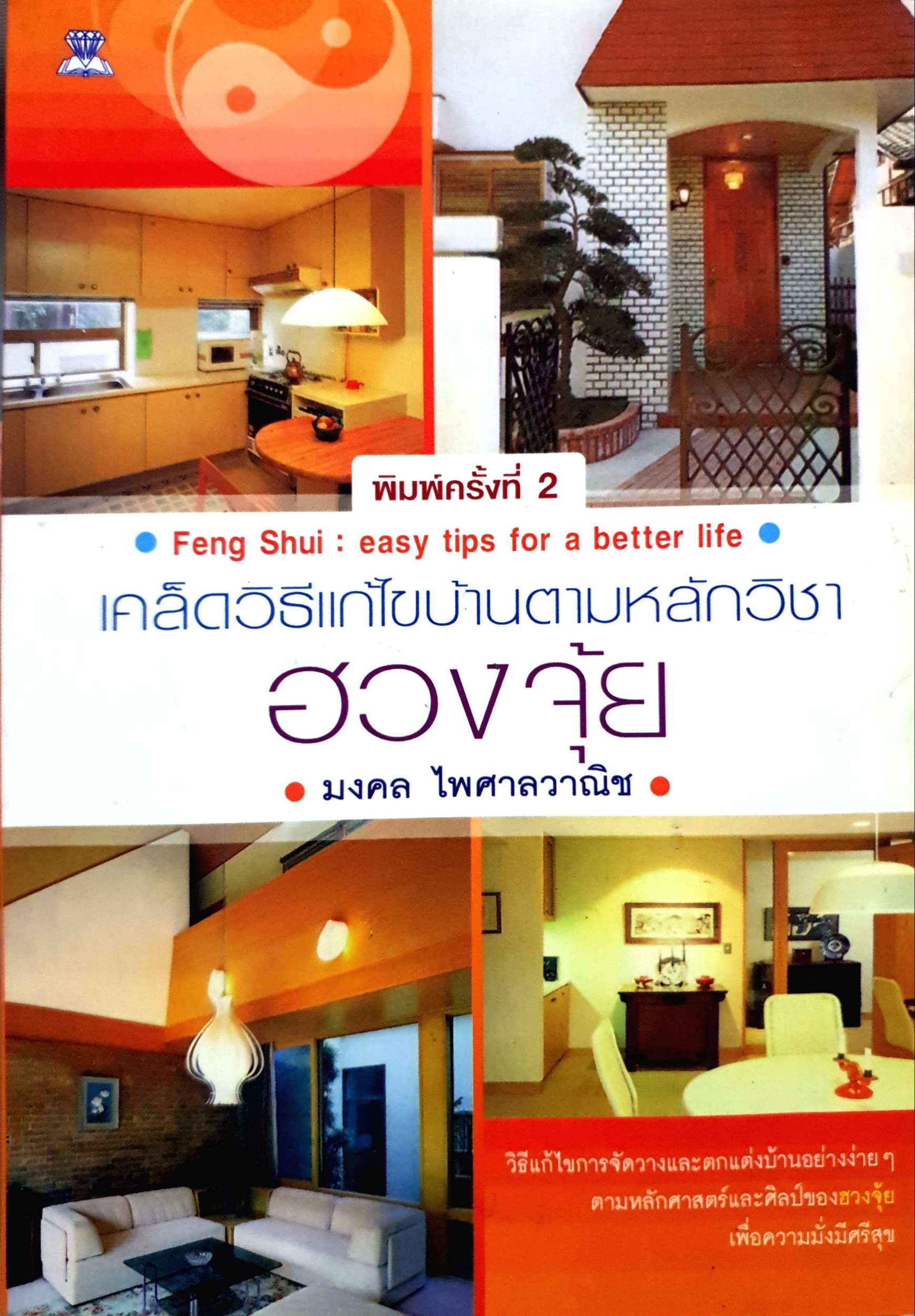 เคล็ดดวิธีแก้ไขบ้าน ตามหลักวิชาฮวงจุ้ย Feng Shui : Easy Tips for a Better Life / มงคล ไพศาลวาณิช