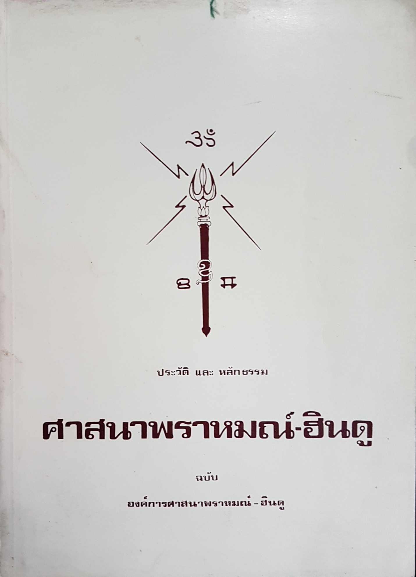 ประวัติและหลักธรรม ศาสนาพราหมณ์-ฮินดู ฉบับ องค์การศาสนาพราหมณ์-ฮินดู