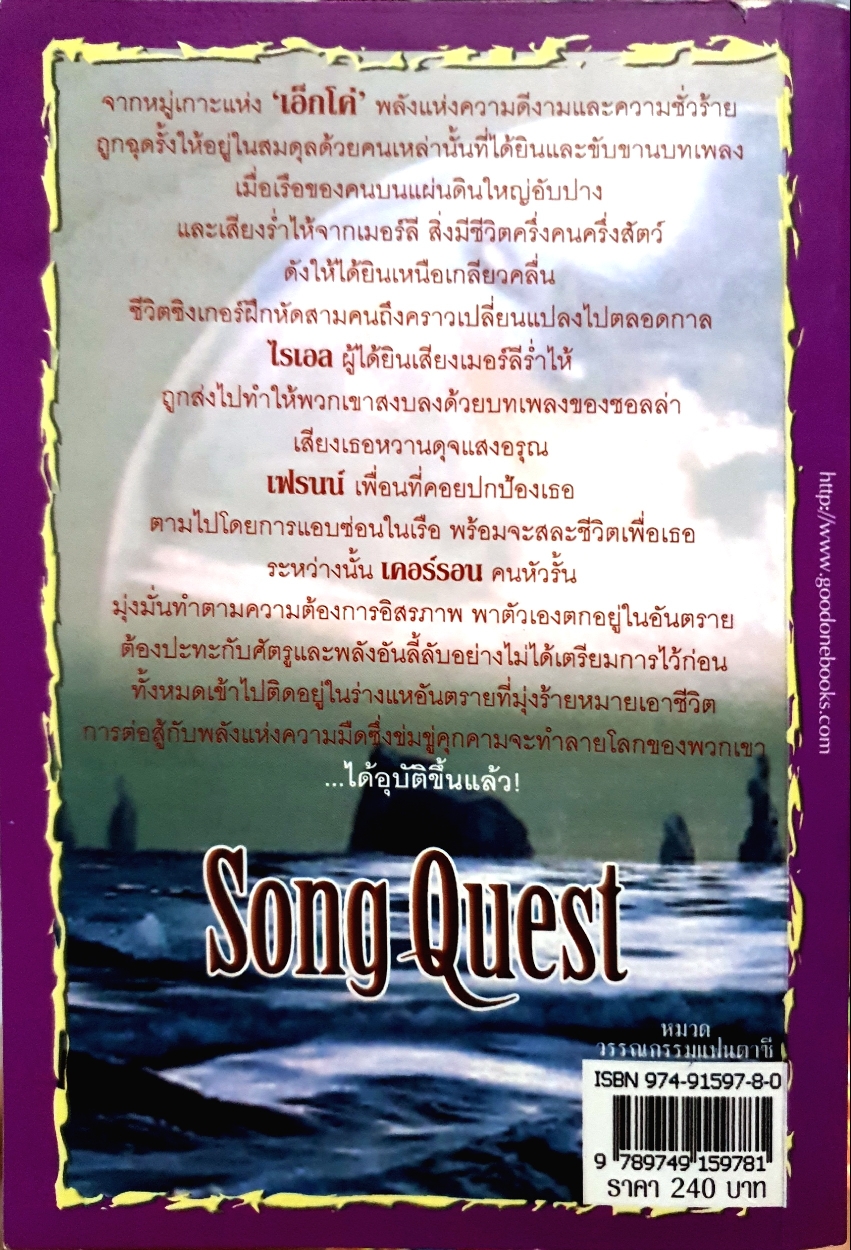 ซองเควสท์ บทเพลงแห่งเอ็กโคเรียม Song Quest : Katherine Roberts: นาธาน