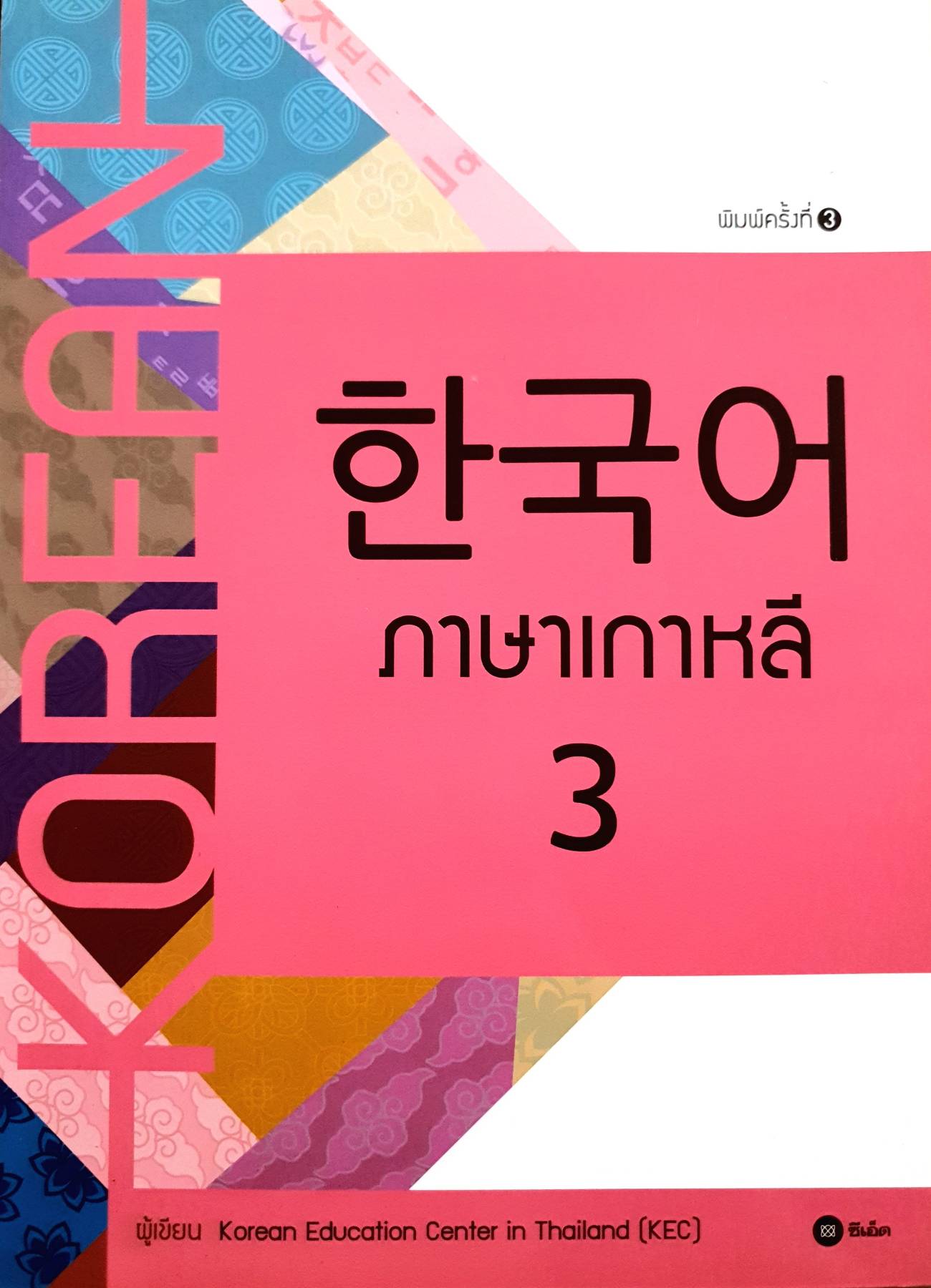 ภาษาเกาหลี 3 ผู้แต่ง : Korean Education Center in Thailand (KEC)