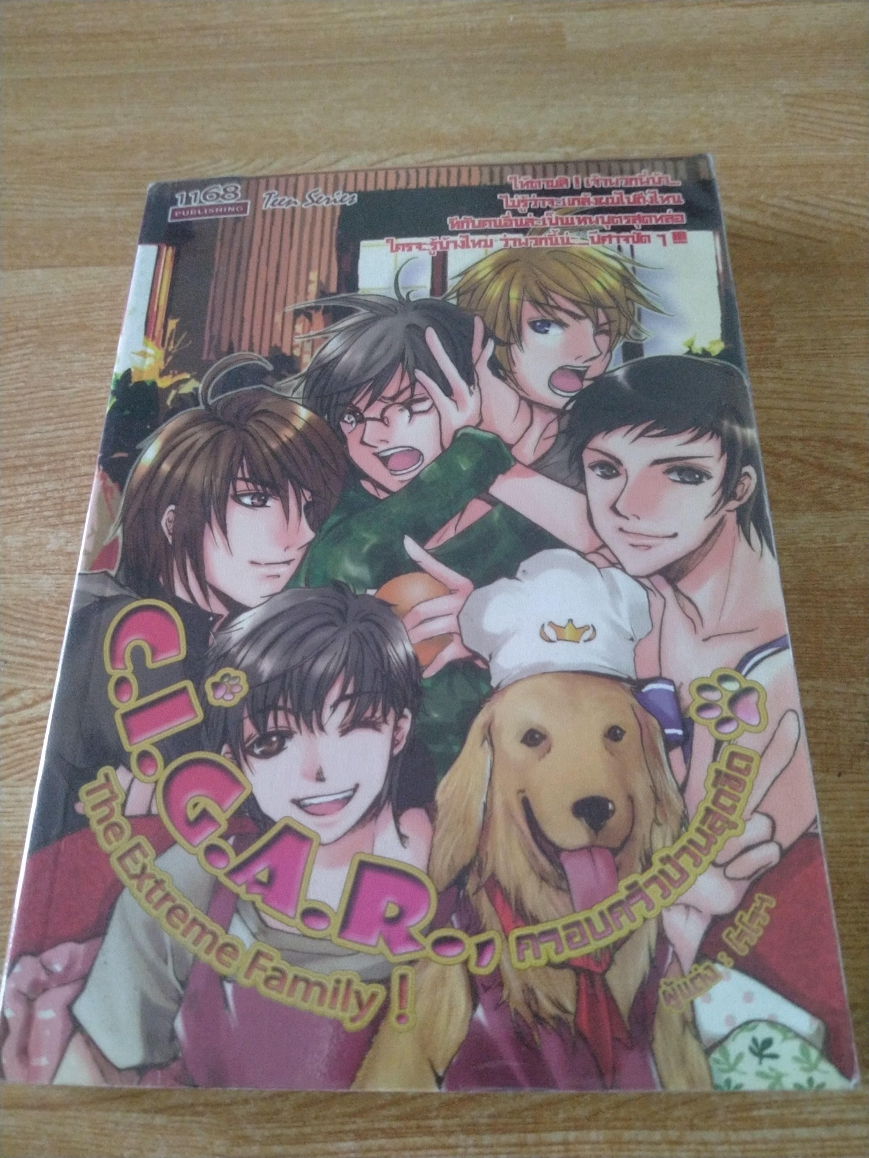 C.I.G.A.R. The Extreme Family ! ครอบครัวป่วนสุดขีด
