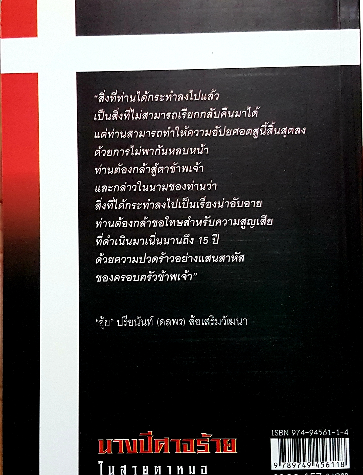 นางปีศาจร้าย ในสายตาหมอ