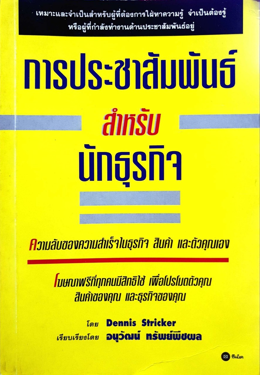 การประชาสัมพันธ์สำหรับธุรกิจ : Dennis Stricker / อนุวัฒน์ ทรัพย์พืชผล