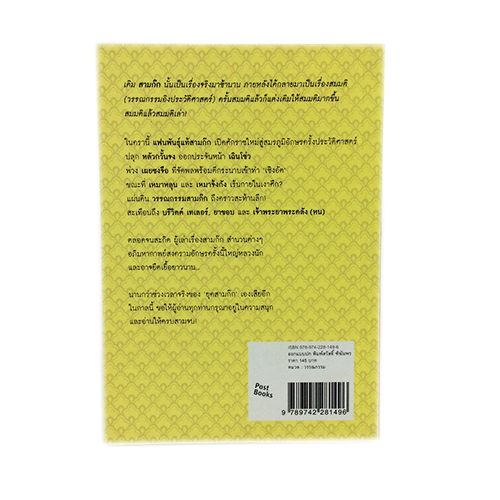 เรื่องสามก๊กพันธุ์แท้ (สุดยอดแฟนพันธ์แท้2008) หนังสือ วรรณกรรม สามก๊ก หนังสือ [คุ้มอักษรไทย]