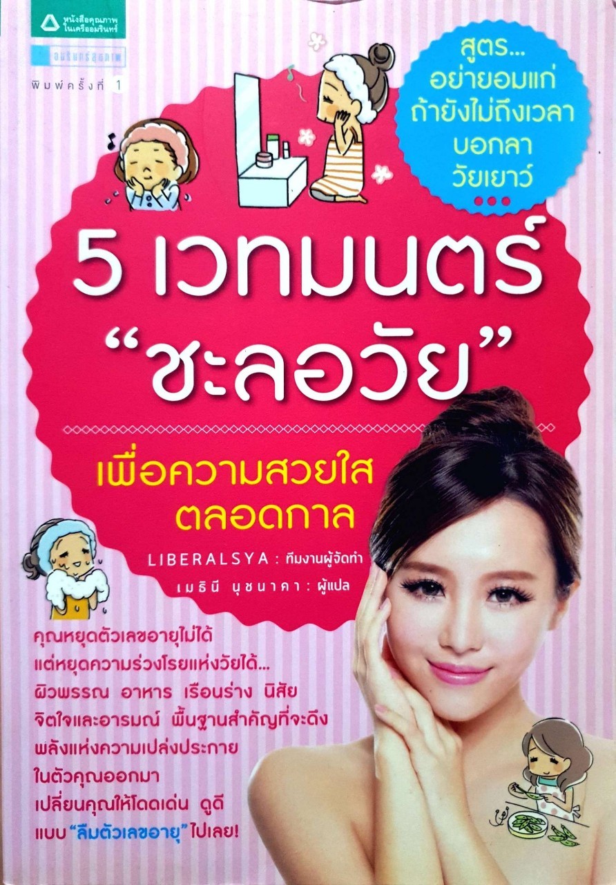 5 เวทมนตร์ “ชะลอวัย” เพื่อความสวยใสตลอดกาล : Liberalsya / เมธินี นุชนาคา