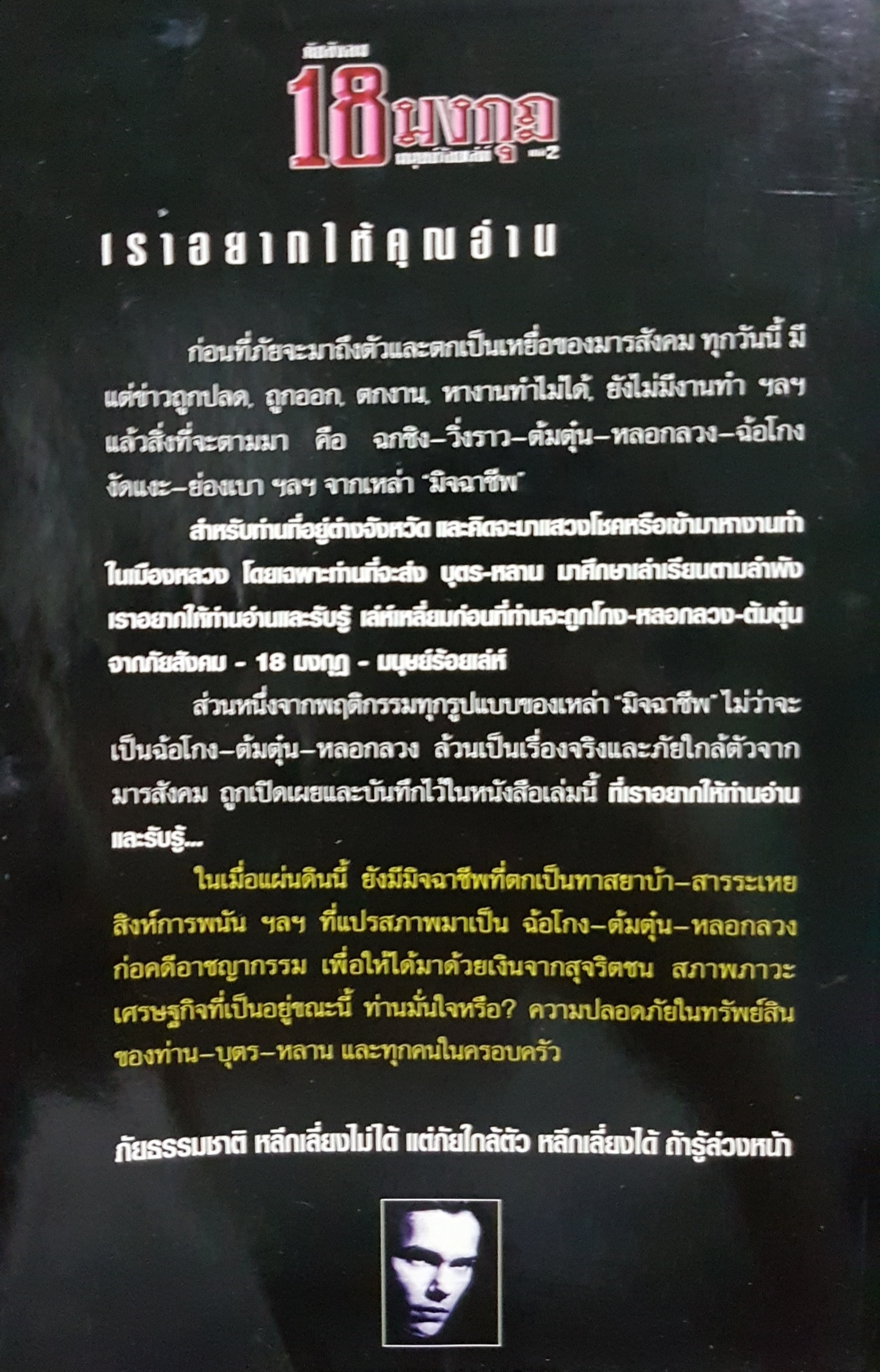 ภัยสังคม 18 มงกุฎ มนุษย์ร้อยเล่ห์ ภาค 2