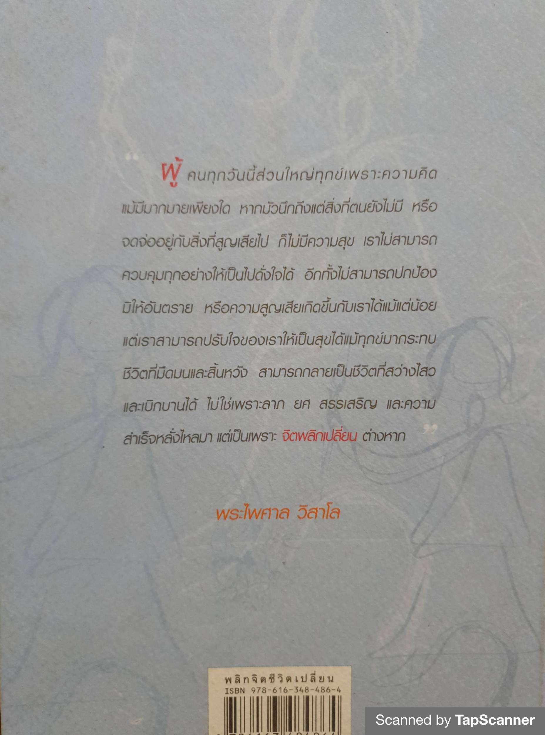 พลิกจิต ชีวิตเปลี่ยน พระไพศาล วิสาโล