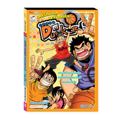 SUPER DUNKER สตรีทบอลสะท้านฟ้า เล่ม 2:จักรพันธ์ ห้วยเพชร