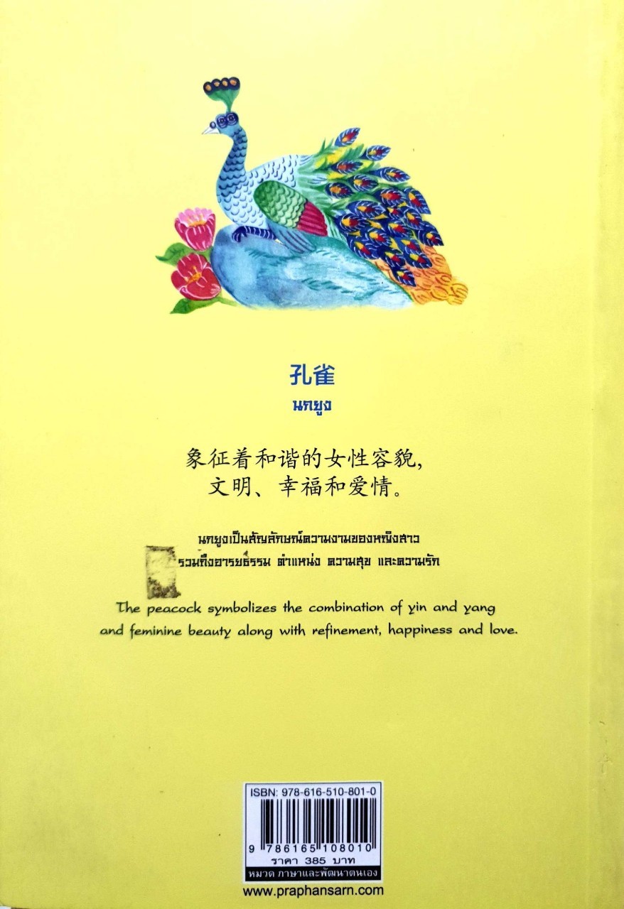 เรียนรู้ภาษาจีน รอบรู้วัฒนธรรม จีน อังกฤษ ไทย : ศิรินทร์ทิพย์ จริยคุณ