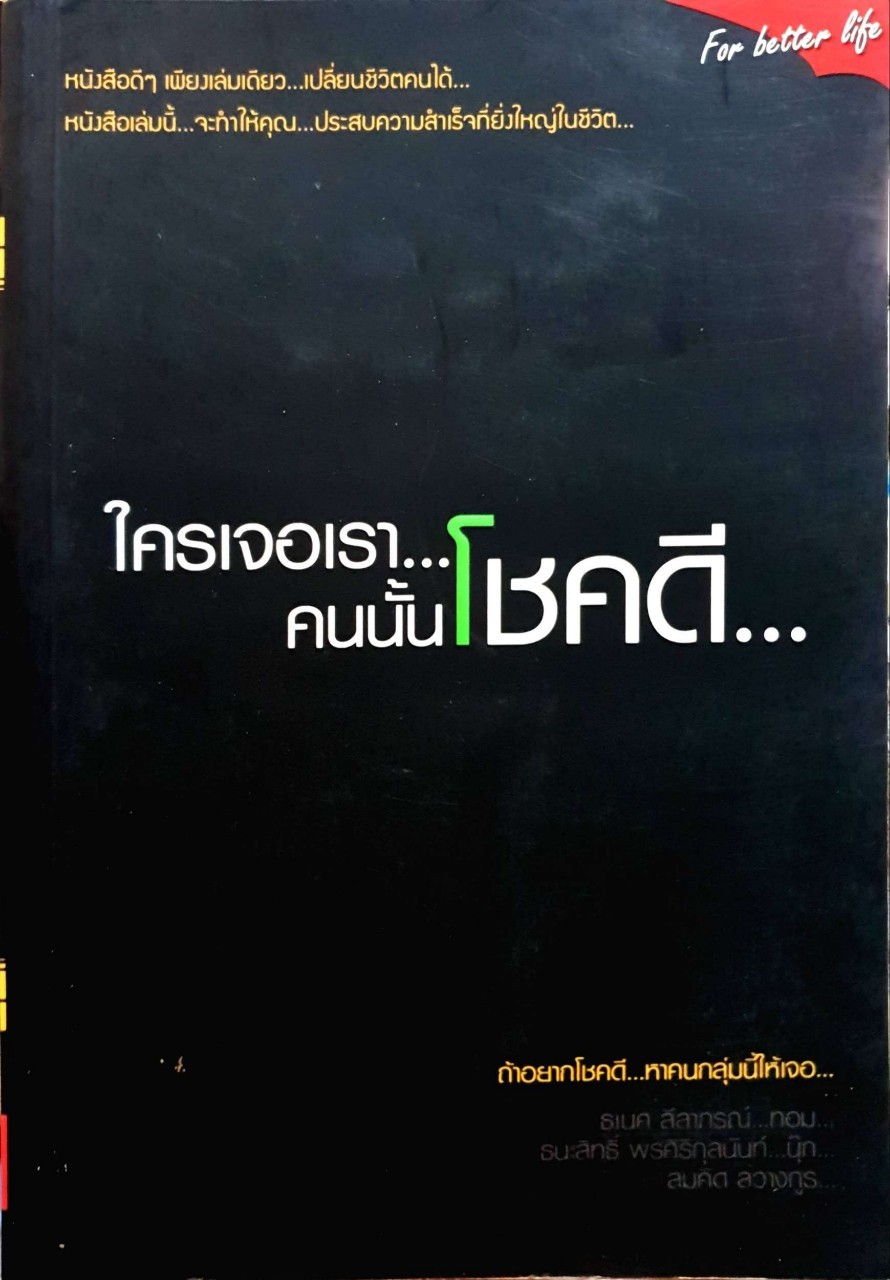 ใครเจอเรา...คนนั้นโชคดี... : ฉันฉันท์ ลวางกรูพสิษฐ์