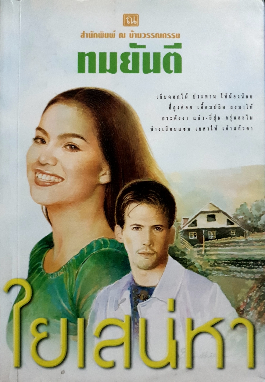 มีเสน่หา เล่ม 1 ทมยันตี