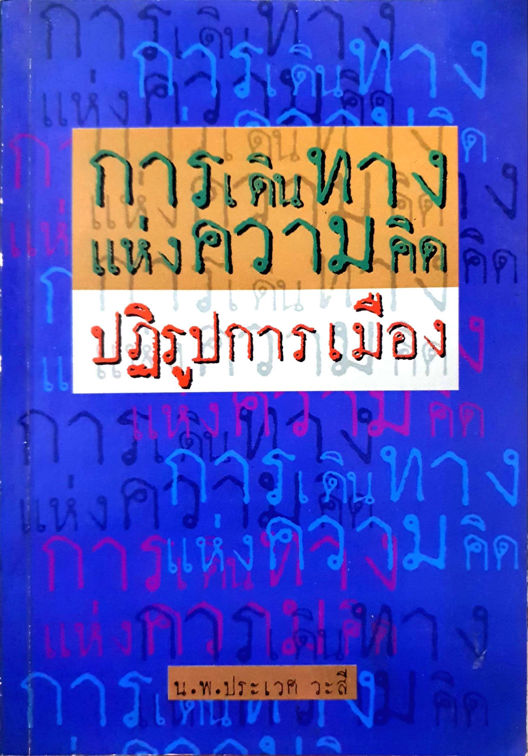 การเดินทางแห่งความคิด ปฏิรูปการเมือง นพ.ประเวศ วะสี