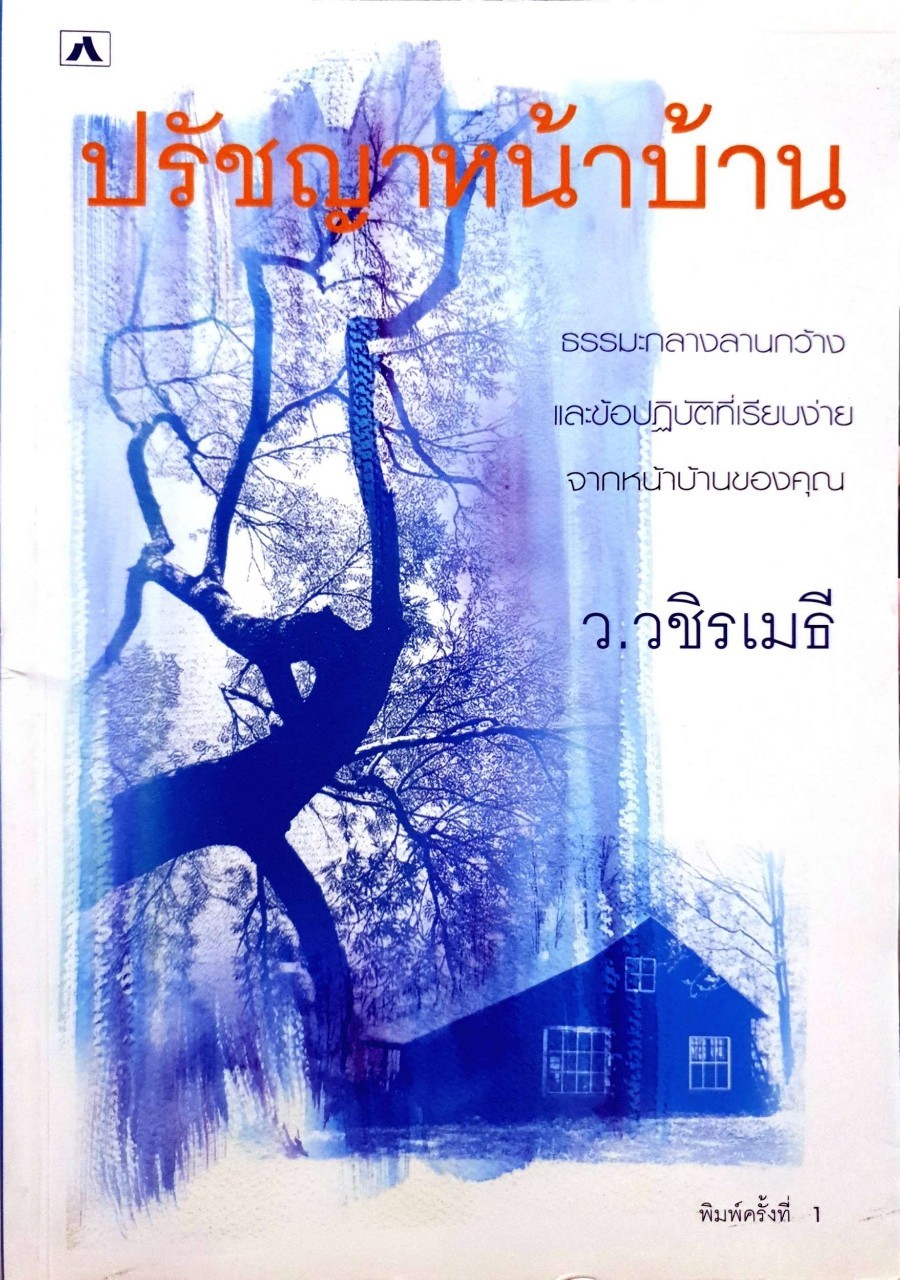 ปรัชญาหน้าบ้าน : ว.วชิรเมธี