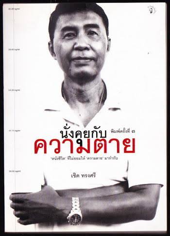 นั่งคุยกับความตาย "หนังชีวิต" ที่ไม่ยอมให้ "ความตาย" มากำกับ เชิด ทรงศรี