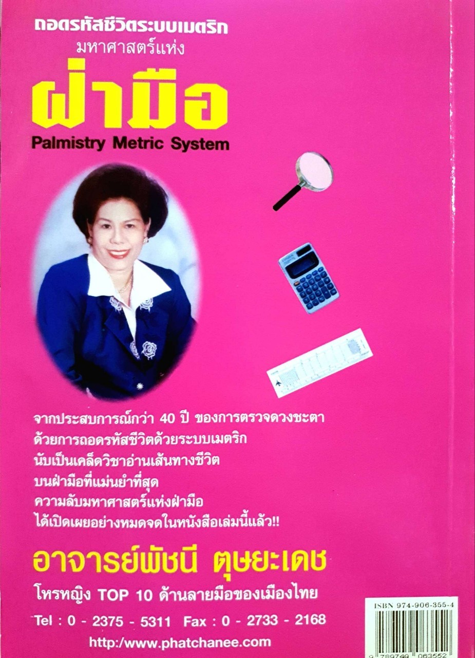 ถอดรหัสชีวิตระบบเมตริก มหาศาสตร์แห่งฝ่ามือ : อ.พัชนี ตุษยเดช
