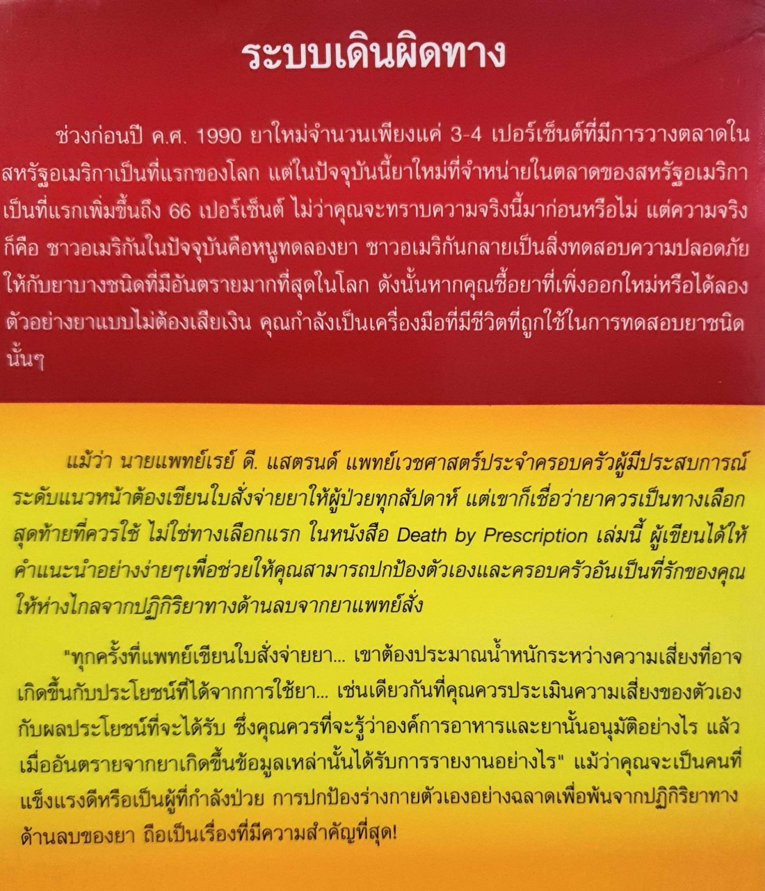 ใบสั่งยา…อาจฆ่าคุณ : น.พ. เรย์ ดี. แสตรนด์ / พรหมพัฒณ ธรรมะรัตน์จินดา