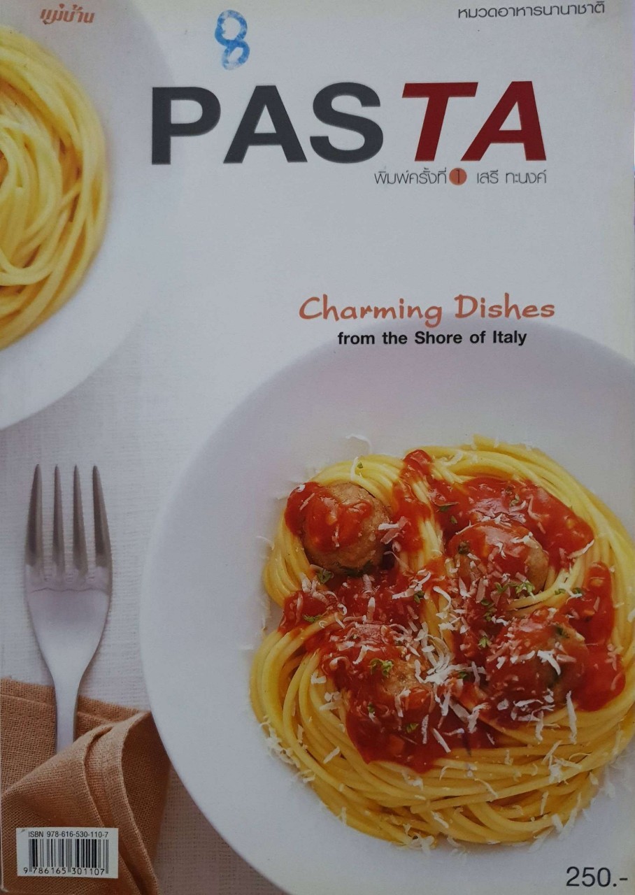 PASTA : เสรี ทะนงค์/สนพ.แม่บ้าน ( หมวดอาหารนานาชาติ )