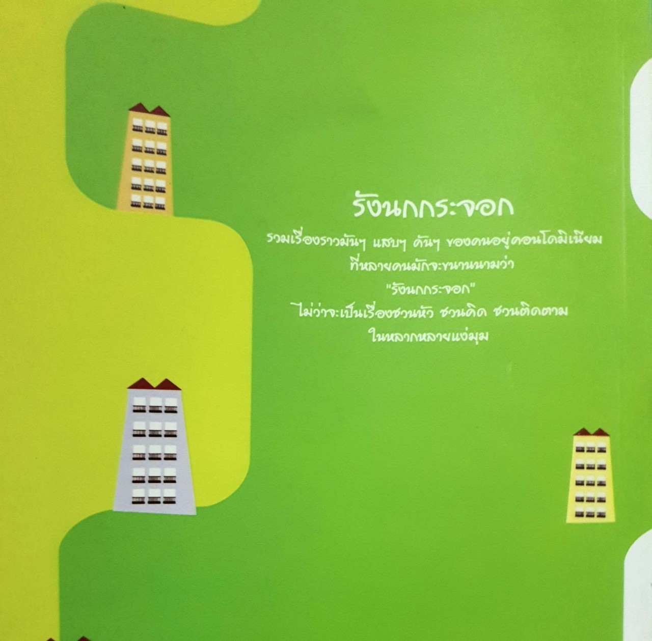 รังนกกระจอก : นคร มุธุศรี