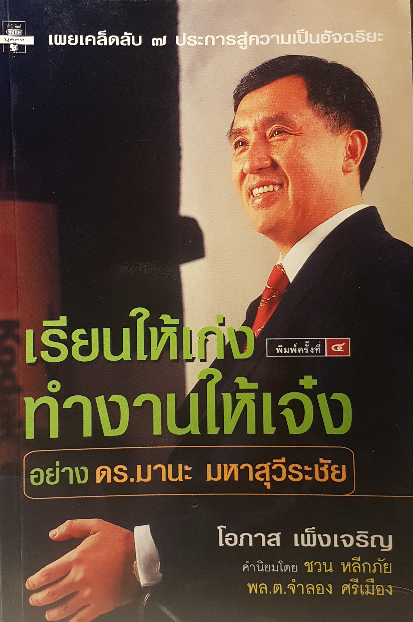 เรียนให้เก่ง ทำงานให้เจ๋ง อย่าง ดร.มานะ มหาสุวีระชัย พิมพ์ครั้งที่ 4