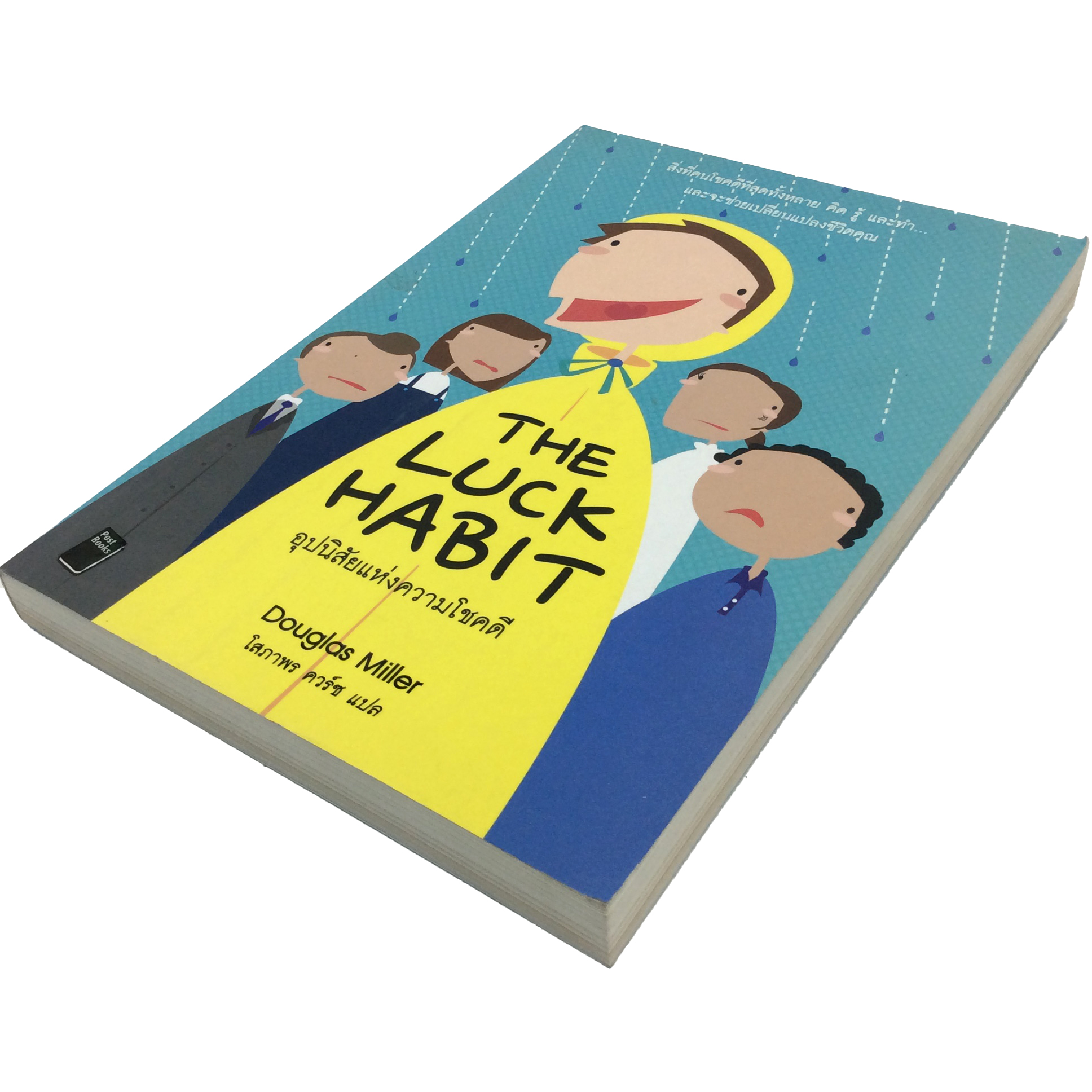 อุปนิสัยแห่งความโชคดี The Luck Habit หนังสือ ความคิด พัฒนาตนเอง