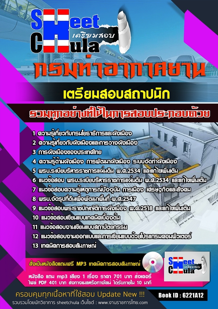 แนวข้อสอบสถาปนิก กรมท่าอากาศยาน