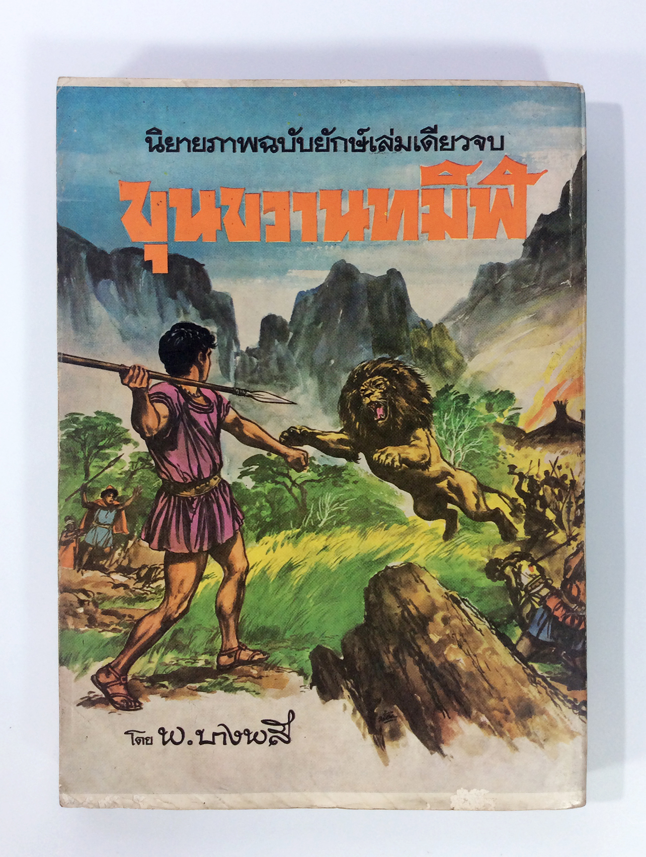 ขุนขวานทมิฬ ฉบับรวมเล่ม พ.บางพลี การ์ตูนไทยหายากมากๆๆๆๆๆ หนังสือสะสม หนังสือหายาก หนังสือ [คุ้มอักษรไทย]