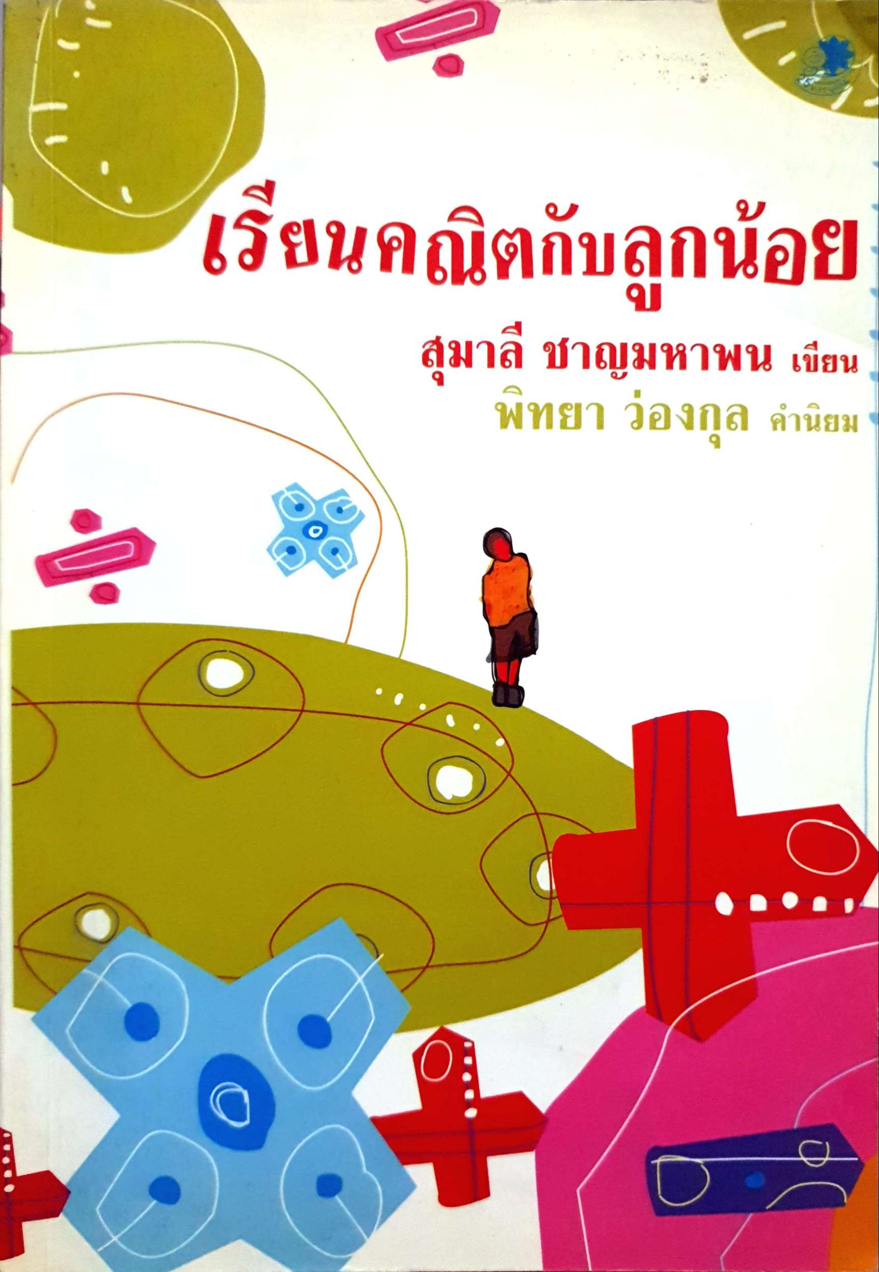 เรียนคณิตกับลูกน้อย / สุมาลี ชาญมหาพน เขียน