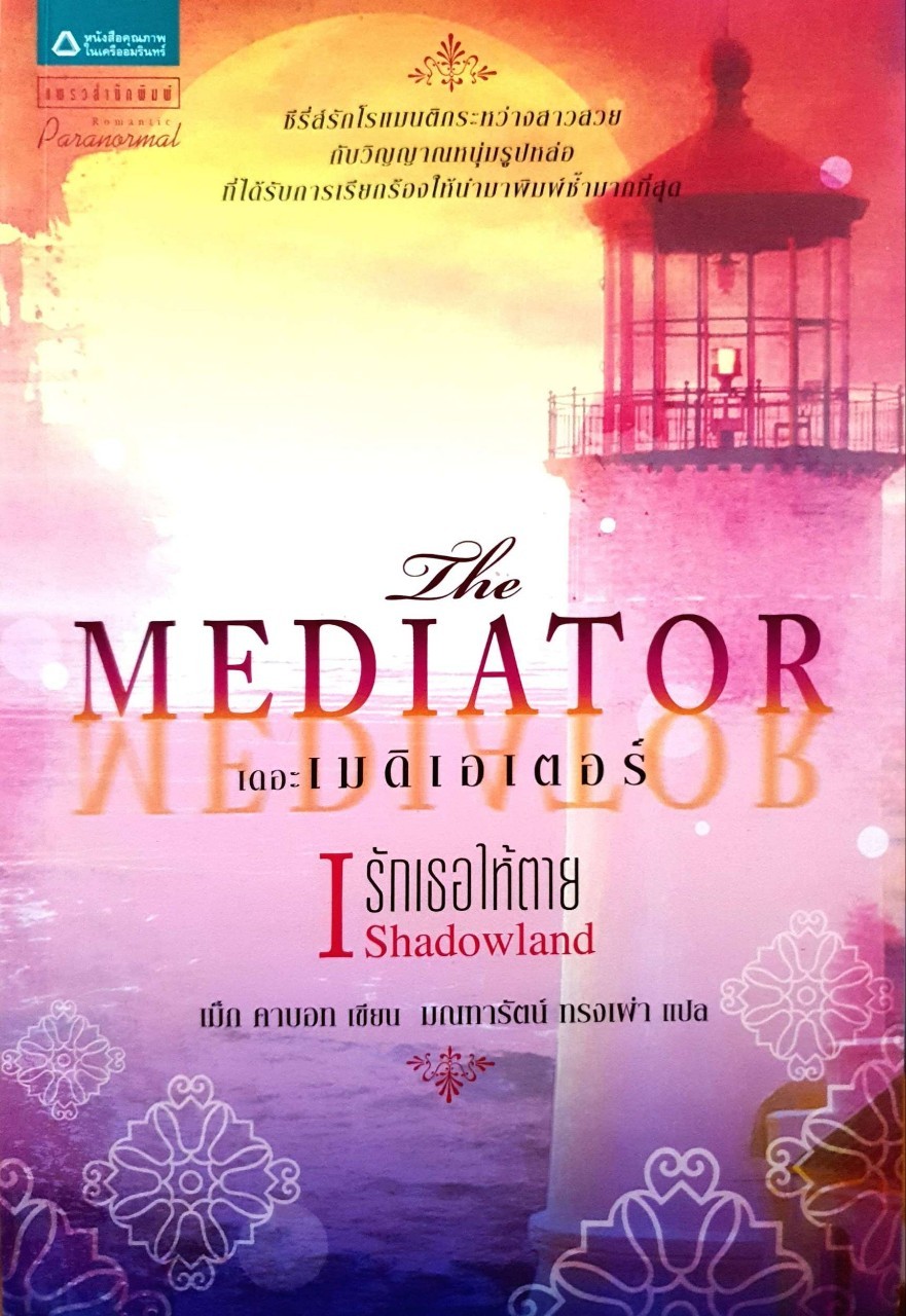 The Mediator เดอะ เมดิเอเตอร์ I ตอน รักเธอให้ตาย : เม็ก คาบอท / มณฑารัตน์ ทรงเผ่า