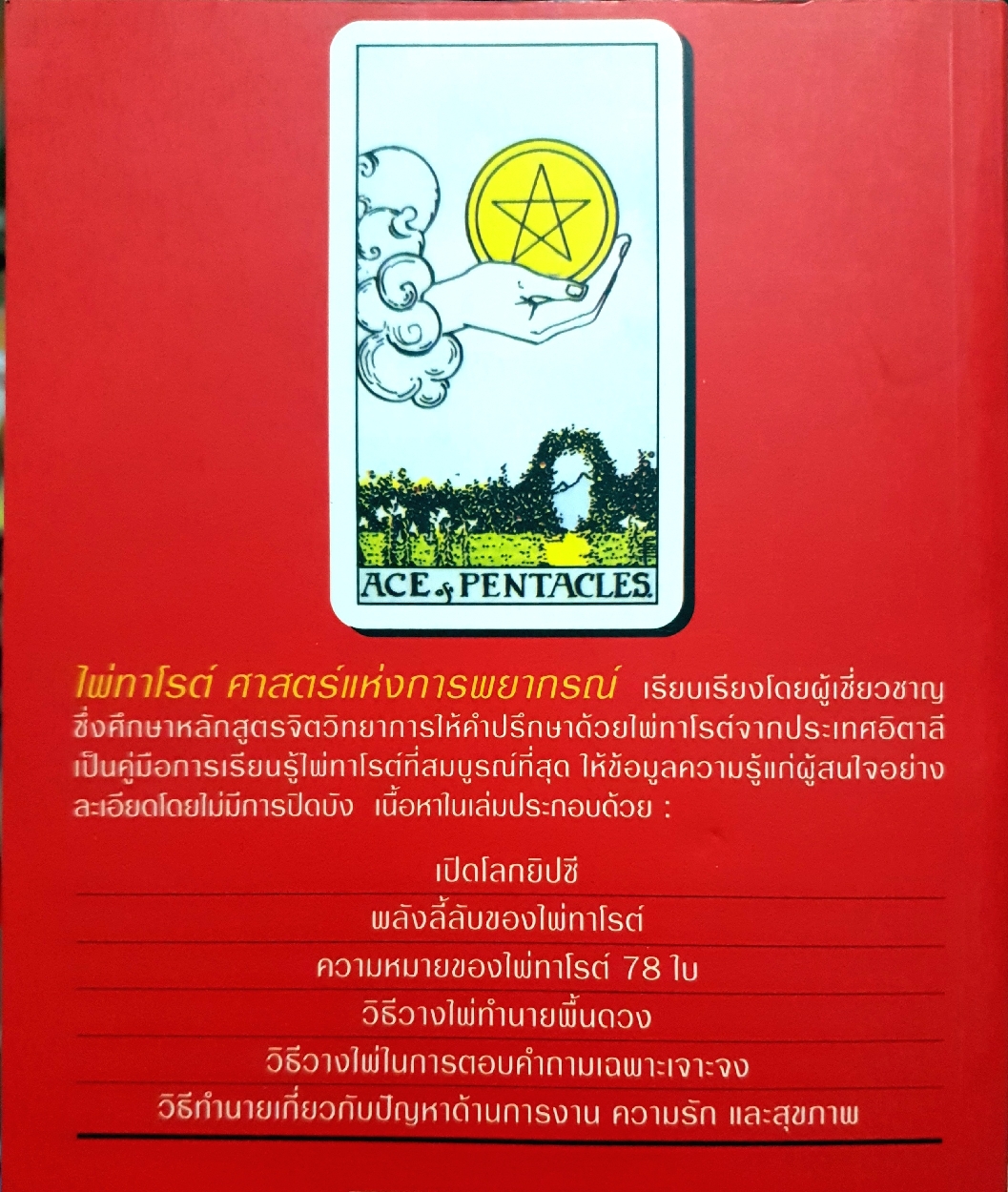ไพ่ทาโรต์ ศาสตร์แห่งการพยากรณ์ / จุฑามาศ ณ สงขลา