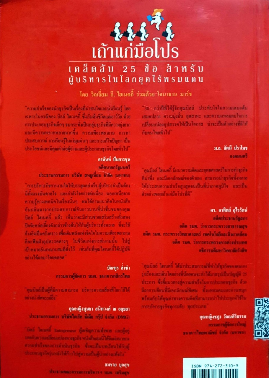 เถ้าแก่มือโปร เคล็ดลับ 25 ข้อสำหรับผู้บริหารในโลกยุคไร้พรมแดน ผู้เขียน วิลเลี่ยม อี. ไฮเนคกี้