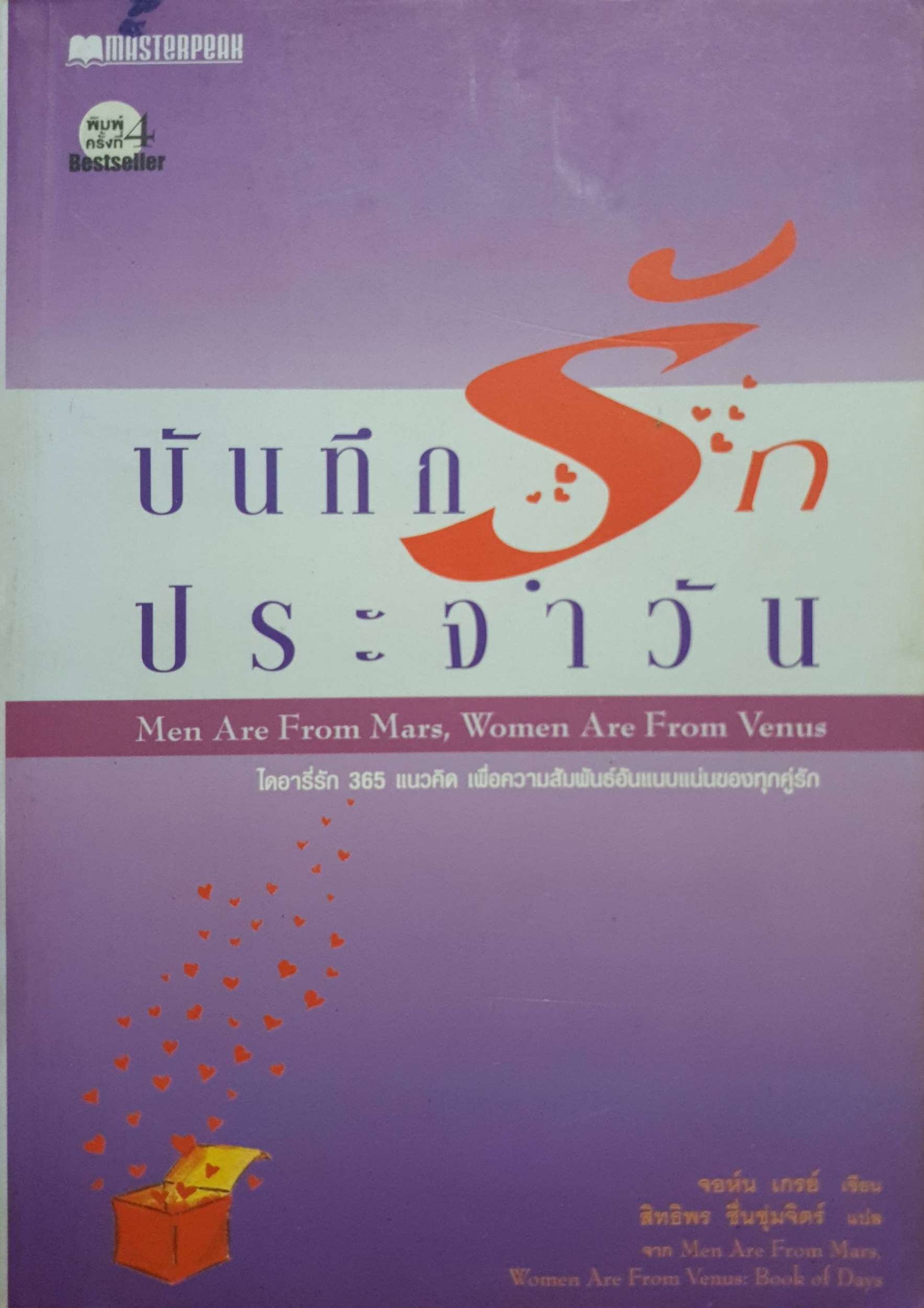 บันทึกรักประจำวัน (Men Are From Mars, Women Are From Venus)