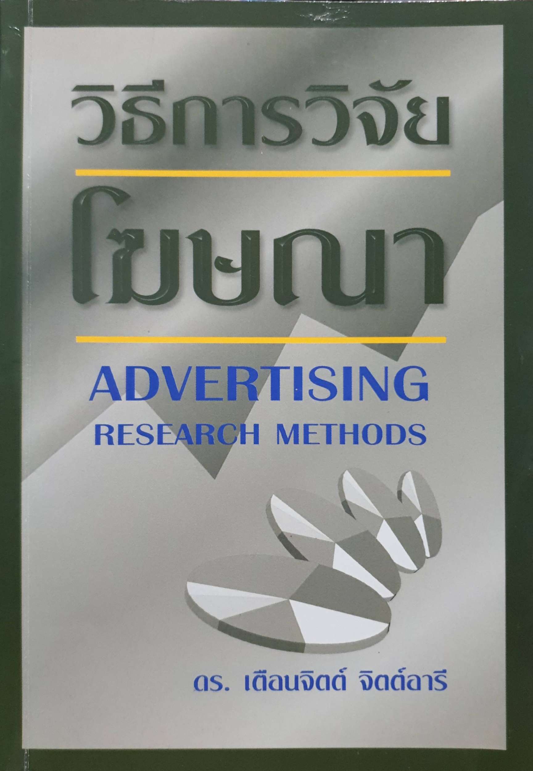 วิธีการวิจัยโฆษณา Advertising Research Methods ดร.เตือนจิตต์ จิตต์อารี