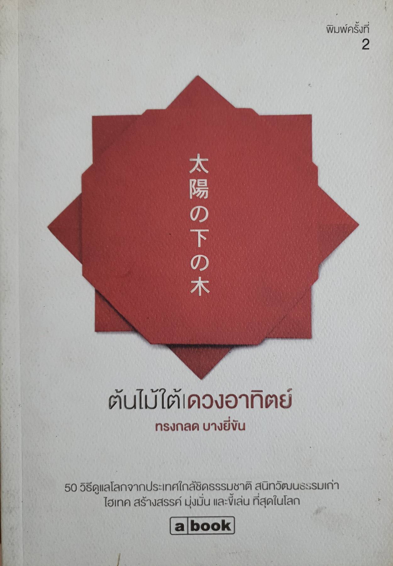 ต้นไม้ใต้ดวงอาทิตย์ คำตอบของความเข้มแข็งของคนญี่ปุ่น