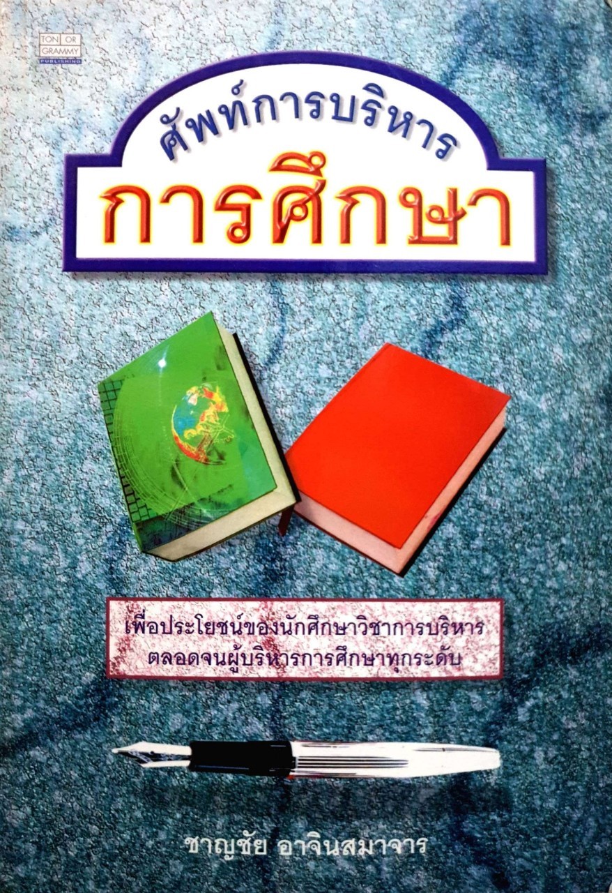 ศัพท์การบริหารการศึกษา : ชาญชัย อาจินสมาจาร