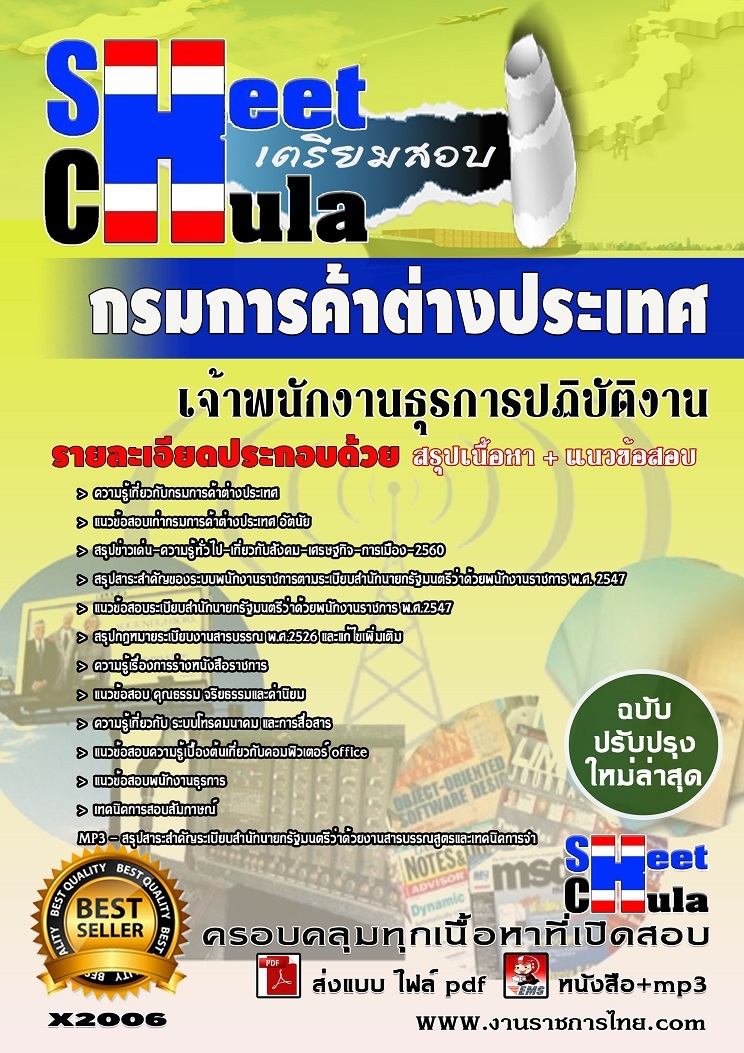 แนวข้อสอบ เจ้าพนักงานธุรการปฏิบัติงาน กรมการค้าต่างประเทศ