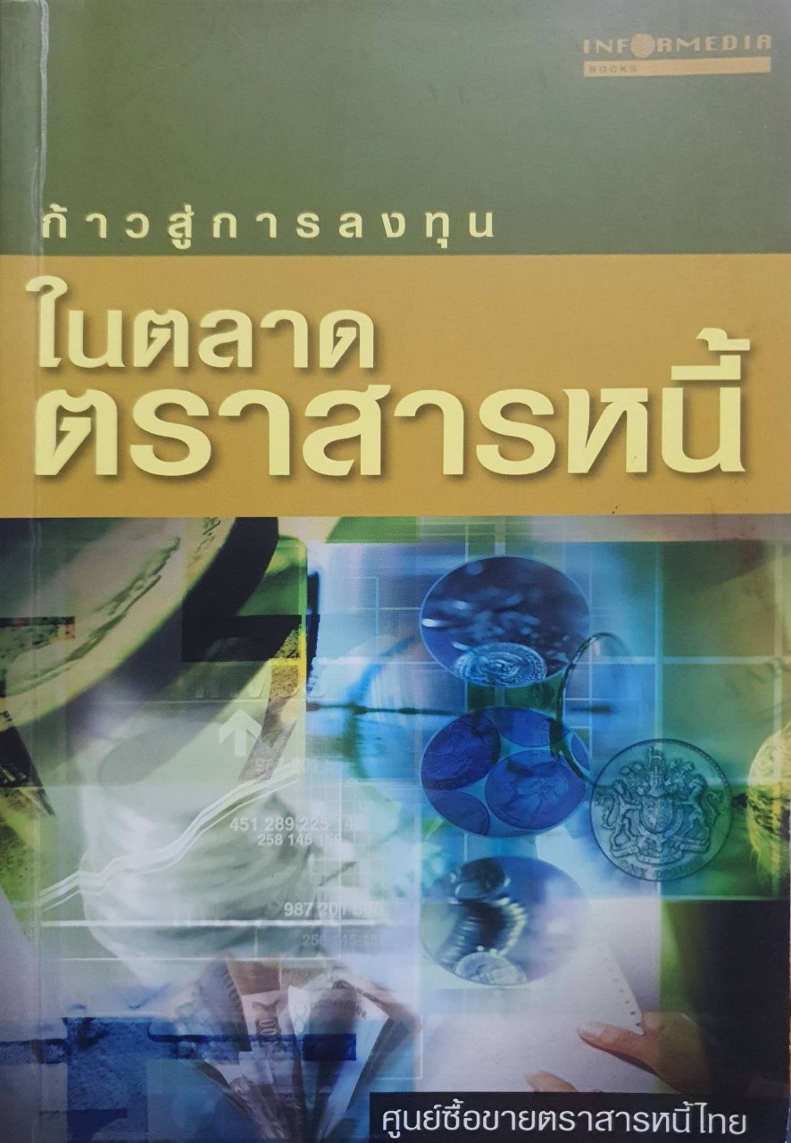ก้าวสูการลงทุนในตลาดตราสารหนี้ : ศูนย์ซื้อขายตราสารหนี้ไทย