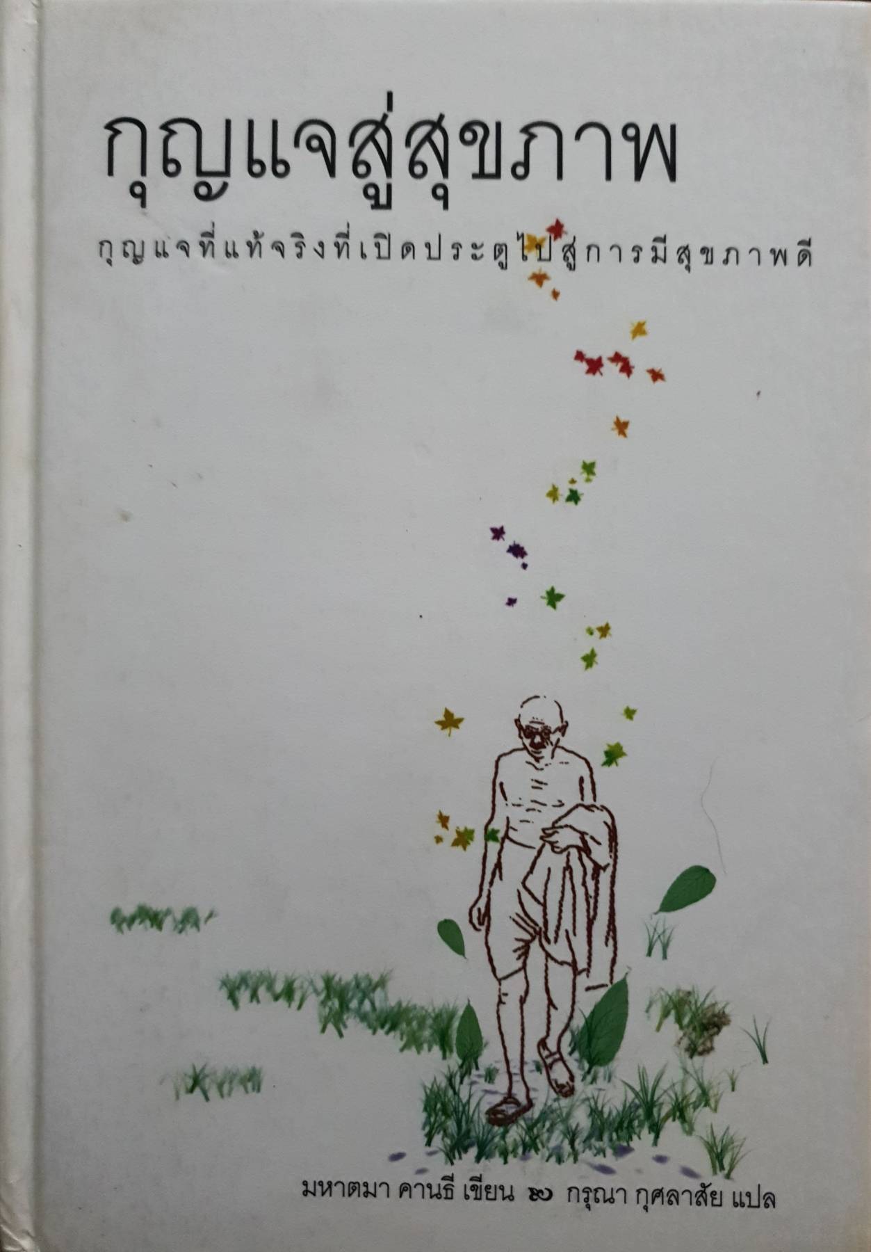 กุญแจสู่สุขภาพ : กุญแจที่แท้จริงที่เปิดประตูไปสู่การมีสุขภาพดี (ปกแข็ง)