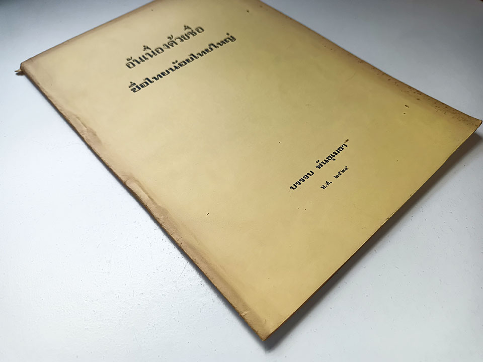 อันเนื่องด้วยชื่อชื่อไทยน้อยไทยใหญ่ หนังสือ ชนชาติ