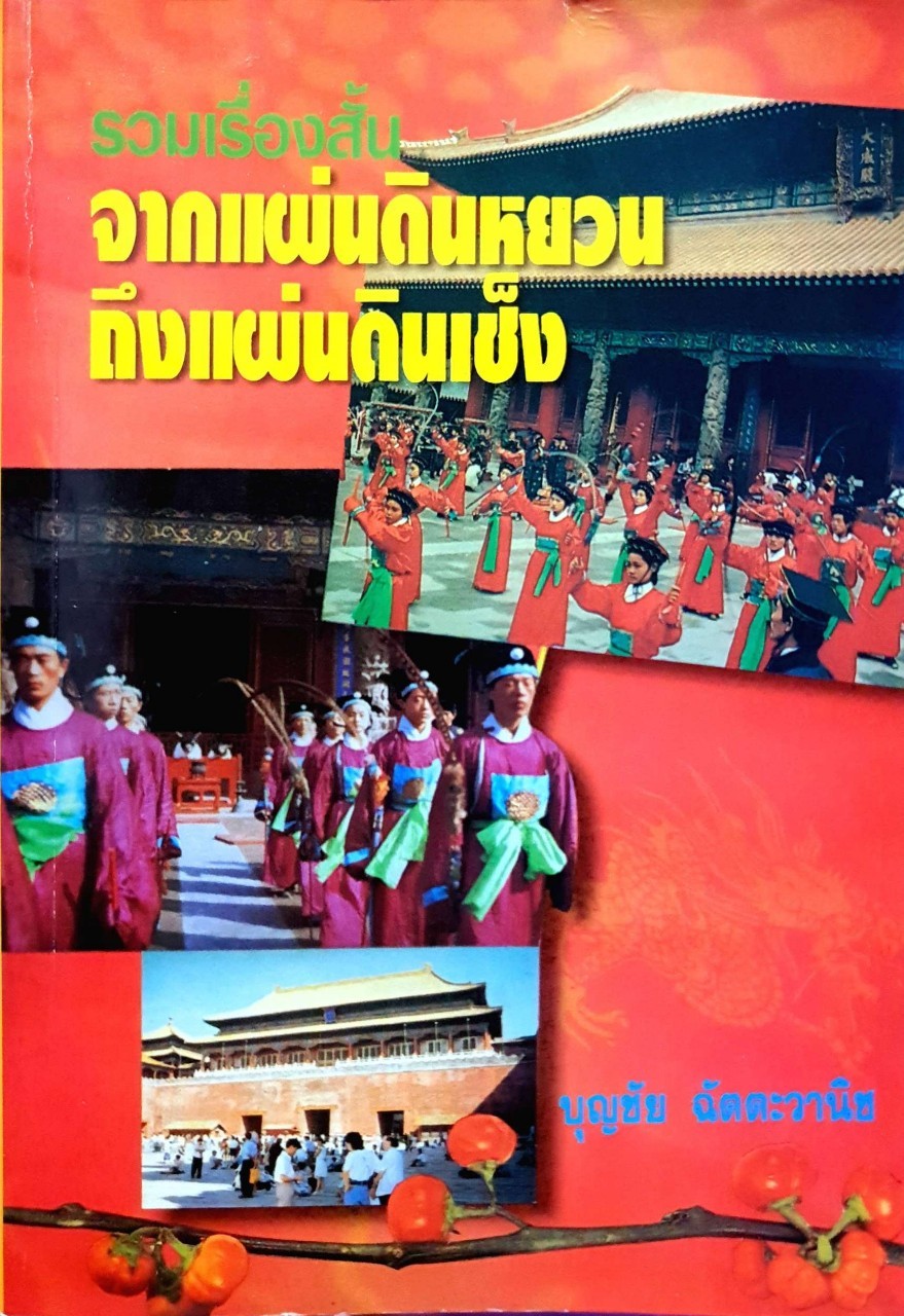 รวมเรื่องสั้นจากแผ่นดินหยวนถึงแผ่นดินเช็ง : บุญชัย ฉัตตวานิช