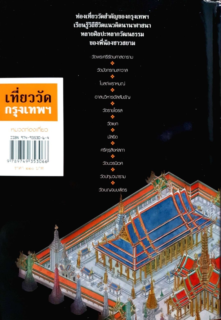 คู่มือท่องเที่ยว-เรียนรู้ เที่ยววัดกรุงเทพ : EXPLORING GUIDE