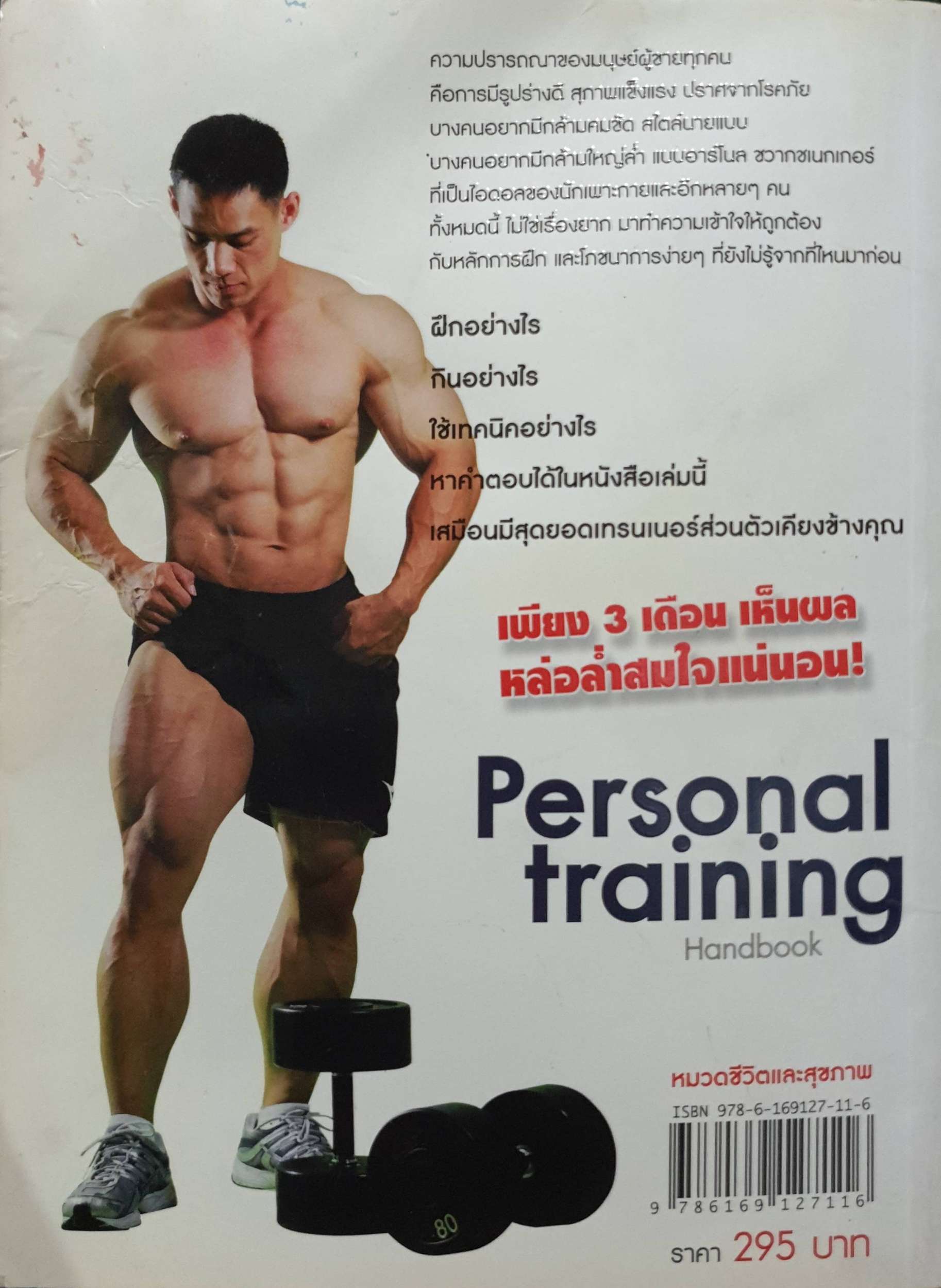 หล่อล่ำคุณทำได้ คู่มือฝึกเวทเทรนนิ่งด้วยตนเอง สไตล์นักเพาะกายอาชีพ