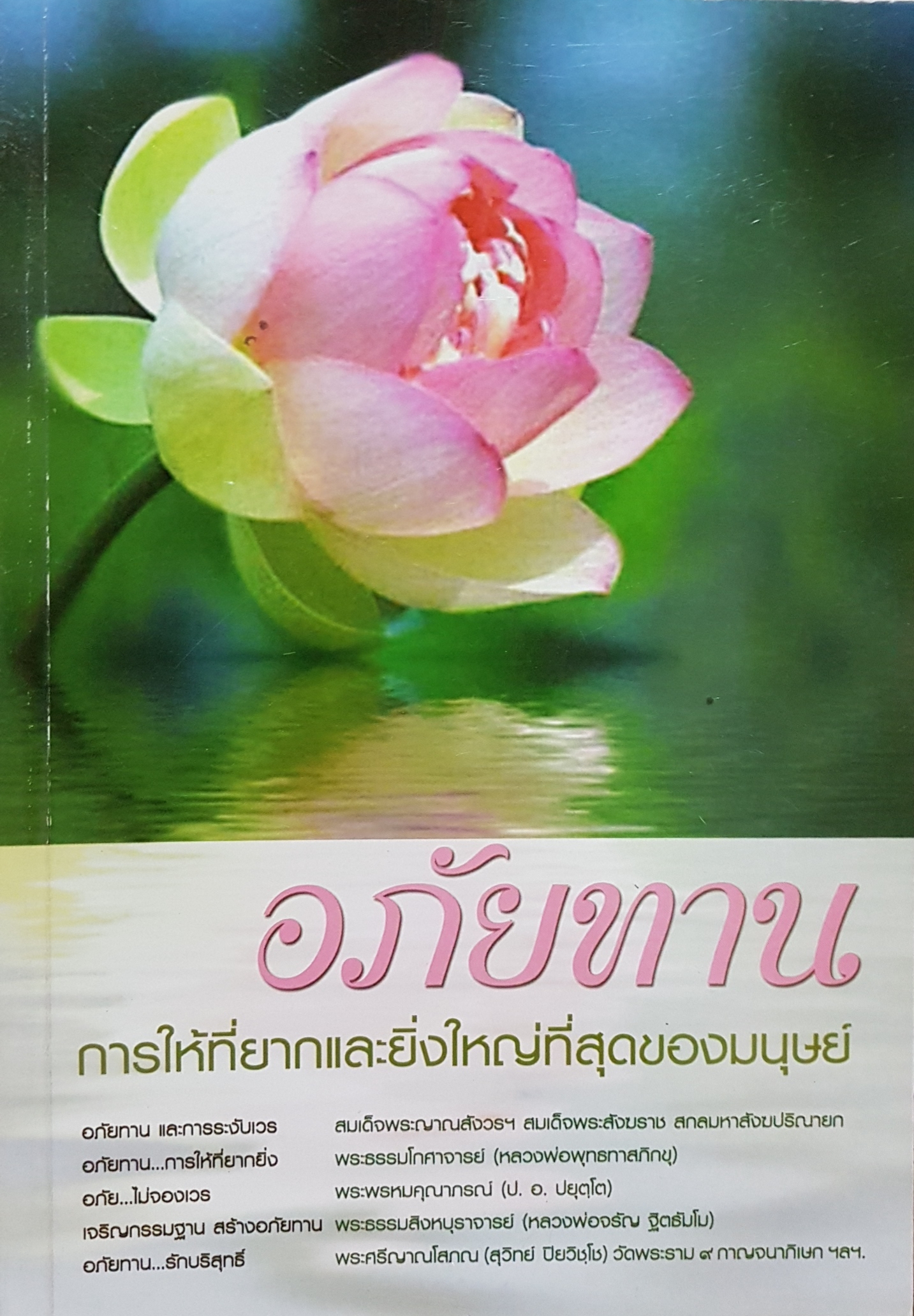 อภัยทาน การให้ที่ยากและยิ่งใหญ่ที่สุดของมนุษย์