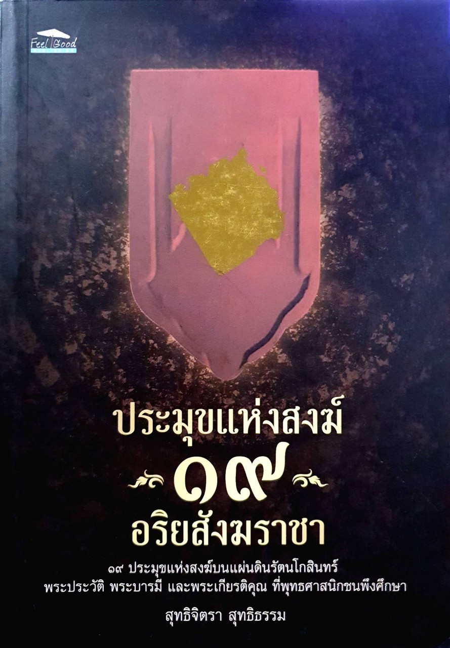 ประมุขแห่งสงฆ์ ๑๙ อริยสังฆราชา : สุทธิจิตรา สุทธิธรรม