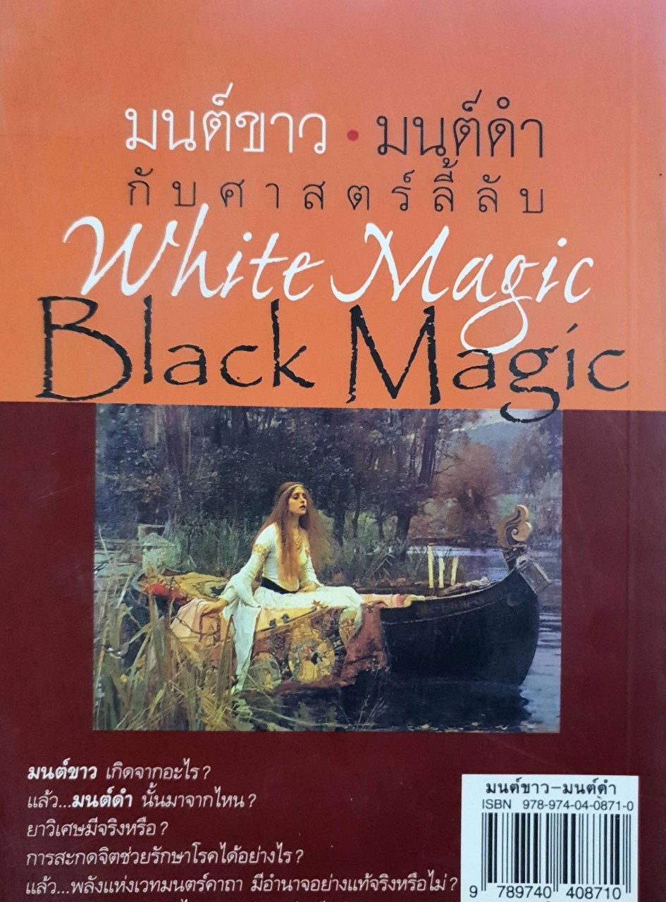 มนต์ขาว กับ มนต์ดำ ศาสตร์ลี้ลับ White Magic Black Magic : สมฤทธี บัวระมวล บรรณาธิการ