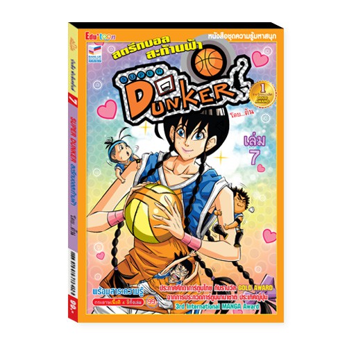 SUPER DUNKER สตรีทบอลสะท้านฟ้า เล่ม 7